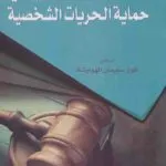 كتاب دور القضاء الإداري في حماية الحريات الشخصية