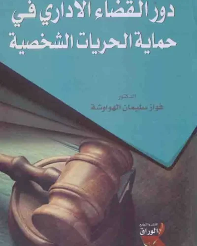 كتاب دور القضاء الإداري في حماية الحريات الشخصية