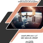 كتاب الهيمنة على الفضاء بوابة السيطرة على العالم