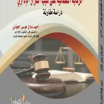 كتاب الرقابة القضائية على سبب القرار الإداري