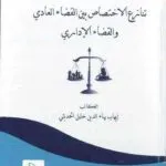 تنازع الاختصاص بين القضاء العادي والقضاء الإداري