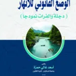 الوضع القانوني للأنهار (دجلة والفرات نموذجاً)