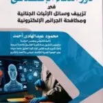 دور الذكاء الإصطناعى فى تزييف وسائل الإثبات الجنائية ومكافحة الجرائم الالكترونية