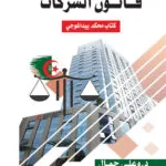 كتاب أساسيات الصياغة القانونية