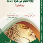 كتاب الرقابة القانونية على المصارف الإسلامية