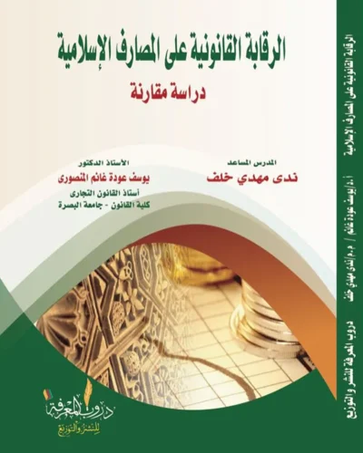 كتاب الرقابة القانونية على المصارف الإسلامية