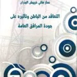 التعاقد من الباطن وتأثيره على جودة المرافق العامة