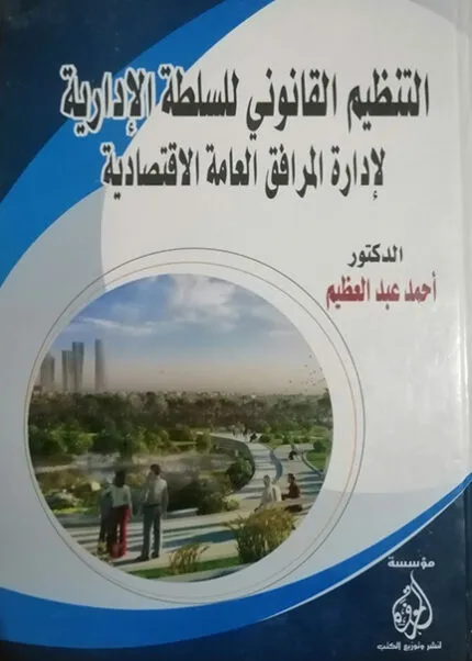 كتاب المخالفات الدستورية في قانون الضريبة العقارية