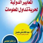 كتاب المعايير الدولية لحرية تداول المعلومات