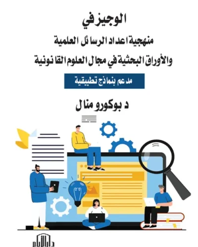 كتاب الدليل الوافي في شرح قانون التأمينات الإجتماعية