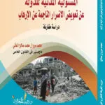 كتاب المسئولية المدنية للدولة