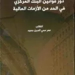 دور قوانين البنك المركزي في الحد من الأزمات المالية