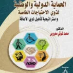 كتاب الحماية الجنائية لبطاقات الائتمان الممغنطة