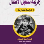 جريمة تشغيل الأطفال: دراسة مقارنة
