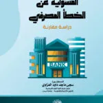 المسئولية عن الخطأ المصرفى