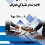 كتاب أساسيات الترجمة القانونية