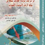 كتاب اثر النزاعات الدولية والجماعات المسلحة في تفاقم الأزمات الإنسانية