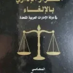كتاب المسئولية الجنائية لضباط الشرطة عن قتل المتظاهرين