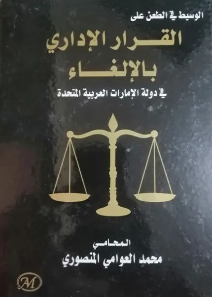 كتاب المسئولية الجنائية لضباط الشرطة عن قتل المتظاهرين