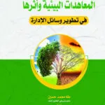 المعاهدات البيئية وأثرها في تطوير وسائل الإدارة