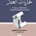تحديات العقد