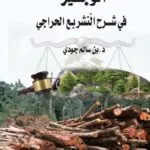 كتاب اجراءات الشهر العقاري في ضوء القضاء والفقه