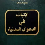 كتاب الإثبات في الدعوى المدنية