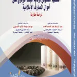كتاب التنظيم القانوني لرقابة البنك المركزي على أموال المصارف الإسلامية