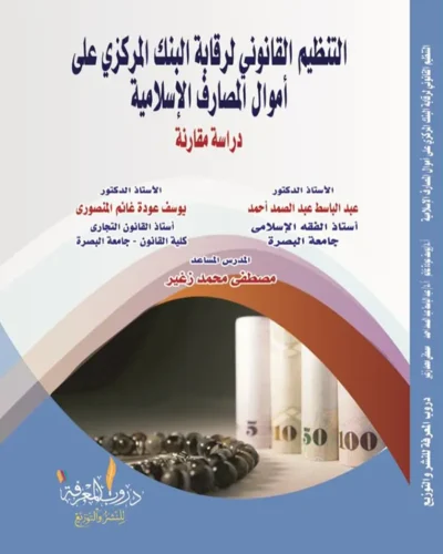 كتاب التنظيم القانوني لرقابة البنك المركزي على أموال المصارف الإسلامية
