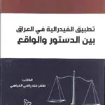 تطبيق الفيدرالية في العراق بين الدستور و الواقع