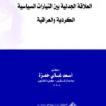 العلاقة الجدلية بين التيارات السياسية الكردية والعراقية
