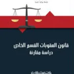كتاب قانون العقوبات القسم الخاص
