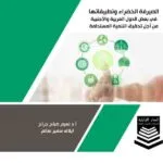 كتاب الصيرفة الخضراء وتطبيقاتها