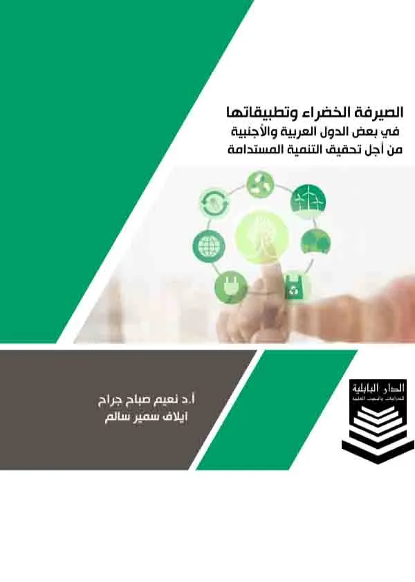 كتاب الصيرفة الخضراء وتطبيقاتها كتاب الصيرفة الخضراء وتطبيقاتها