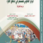 كتاب المركز القانوني للمستثمر في المناطق الحرة