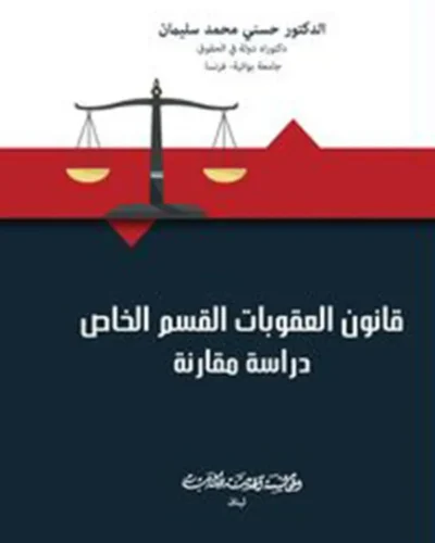 كتاب قانون العقوبات القسم الخاص