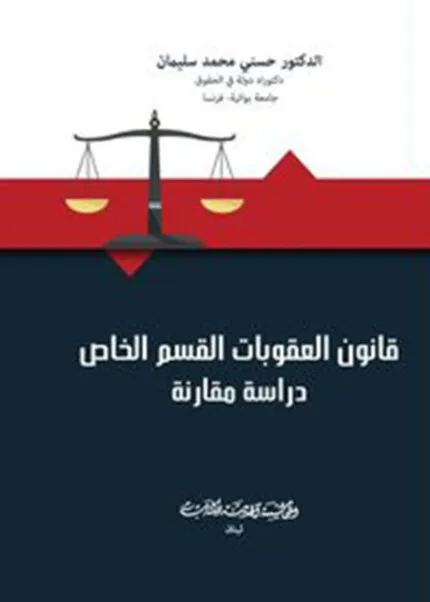 كتاب قانون العقوبات القسم الخاص