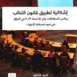 إشكالية تطبيق قانون انتخاب مجالس المحافظات رقم (4) لسنة 2023 في العراق- في ضوء تعديلاته الأخيرة