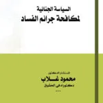 السياسة الجنائية لمكافحة جرائم الفساد: دراسة مقارنة