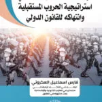 ترسانة الذكاء الاصطناعى استراتيجية الحروب المستقبلية وانتهاكة القانون الدولى