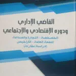كتاب القاضي الإداري ودوره الإقتصادي والإجتماعي