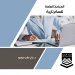 كتاب المبادئ العامة للسكرتارية