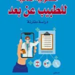 كتاب المسئولية المدنية للطبيب عن بعد