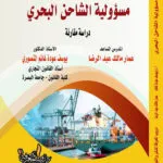 كتاب مسؤولية الشاحن البحري