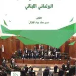 رئيس الجمهورية في النظام البرلماني اللبناني