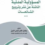 المسؤولية المدنية عن نشر وترويج الشائعات