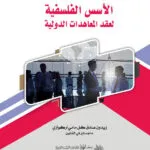 الأسس الفلسفية لعقد المعاهدات الدولية