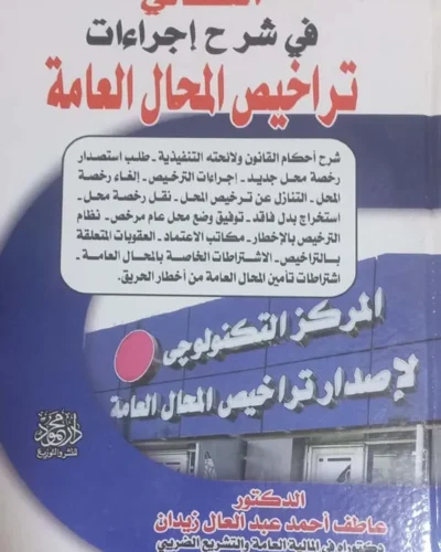 كتاب الكافي في شرح إجراءات تراخيص المحال العامة