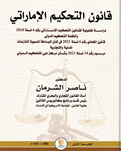 كتاب قانون التحكيم الإماراتي