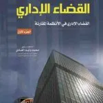 كتاب الموسوعة الإدارية القضاء الإداري جزء 1